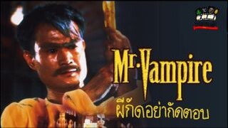 ผีกัด!! อย่ากัดตอบ ภาค1 殭屍先生-mr.vampire 1985 (ไฟล์VCD ต้นฉบับ พันธมิตร จาก United home )