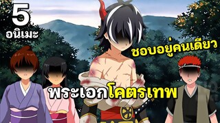 แนะนำ 5 อนิเมะ พระเอกเทพ แต่ชอบอยู่คนเดียว