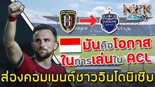 ส่องคอมเมนต์ชาวอินโดนีเซีย-หลังเห็นข่าว‘Spasojevic’นักเตะชาวอินโดจะถูกยืมตัวโดยสโมสรบุรีรัมย์