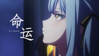 【桃白白/MyGO剧情MAD】拜托了 初华，让我把一切都忘掉吧...