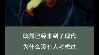 为什么不把宿傩发射到月球捏