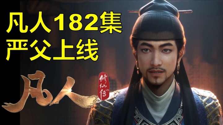 Han Li’s stern father makes his debut: a detailed breakdown of Episode 182 of “Cultivation of the Im
