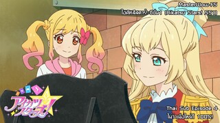 Aikatsu Stars SS1! ตอนที่ 04 ไม่ว่าเมื่อไหร่ก็ 100%! [ซับไทย]