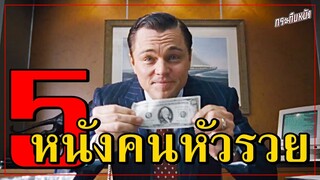 แนะนำ 5 หนัง คนหัวรวย