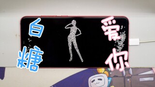 【妈见打系列】爱你，而且物理超甜