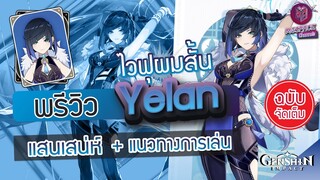 Genshin Impact : พรีวิว Yelan ไวฟุผมสั้น แสนเสน่ห์ + แนวทางการเล่น [ฉบับจัดเต็ม]