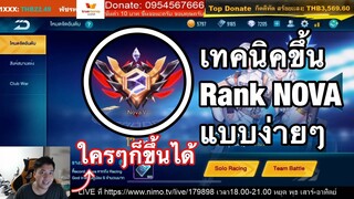 [Speed Drifters] เทคนิคขึ้น Rank NOVA แบบง่ายๆ