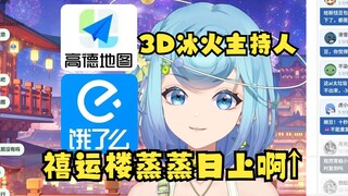 【恬豆】3D冰火主持人、高德地图语音、饿了吗工商，我们禧运楼也是好起来了！upupup↑😋
