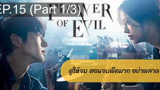 มาแรง🔥 บุปผาปีศาจ(2021)EP15_1