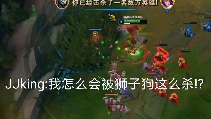 JJking:我怎么会被狮子狗这么杀!?