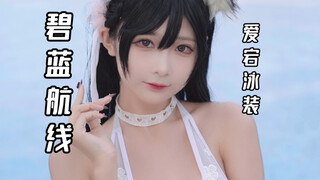 爱 宕 泳 装 拍 摄