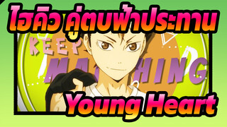[ไฮคิว!! คู่ตบฟ้าประทาน/AMV/การแก้ไขตัวละคร]Young Heart
