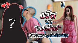 แจ๊สพาแฟนใหม่ไปเที่ยวกาญจนบุรี พร้อมเมีย! | iJazzKhunJang