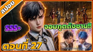 [สปอยอนิเมะ] ตำนานจอมยุทธ์ภูตถังซานภาค 2  ตอนที่ 27 🌱🌏