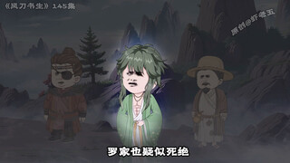 145集：五大家族围杀 血染苍穹