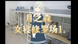 《月之森女寝修罗场1》