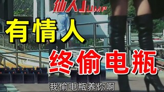 【JUMP】Para kekasih akhirnya mencuri baterai