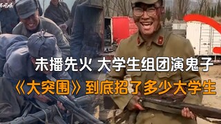 学生组团演鬼子，“逼疯”导演，大突围到底招了多少大学生群演