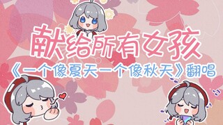 献给所有女孩！《一个像夏天一个像秋天》 翻唱