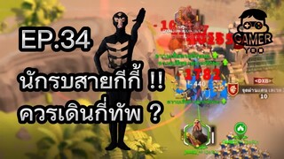 ROK | EP.34 | เดินทัพเดียวหรือหลายทัพดี ?