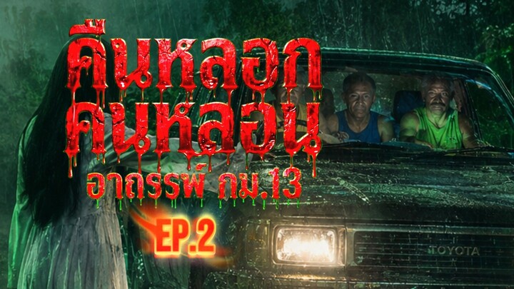 คืนหลอก คนหลอน ตอน : อมถรรพ์ กม.13 EP.2