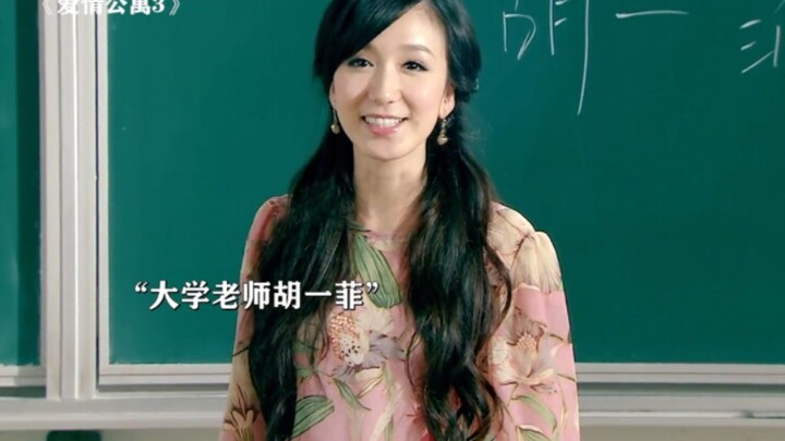 หูอีเฟย: ฉันไม่ได้แคร์เรื่องหน้าตาหรอกนะ!