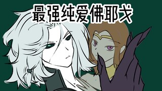 最强纯爱佛耶戈