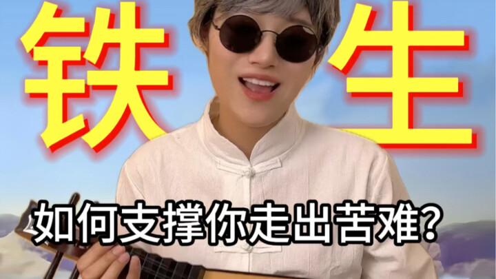 كنت في صغري لا أفهم شي تشي شنغ، وكانت نظرتي للحياة ضحلة. الآن، كلما أقرأ له، أشعر بأن الأمر قاسٍ ورا