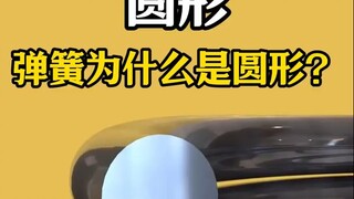 弹簧为什么是圆形的截面？