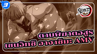 [ดาบพิฆาตอสูร AMV / บีท ซิงค์] 
ชื่อของฉันคือ เซนอิทซึ อางาซึมะ_3