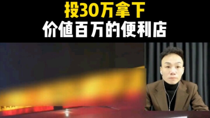 ทุ่ม 300,000 คว้าร้านสะดวกซื้อมูลค่าล้าน!