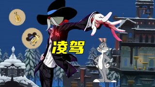 猫和老鼠手游：佩克斯凌驾防守流兔八哥！