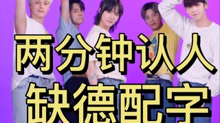 【TXT】新粉必看 缺德配字认人向 你竟然是这样的踢叉踢？