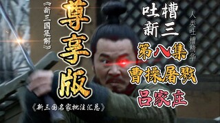 B站吐槽新三国008：曹操屠戮吕家庄！(整合尊享版)