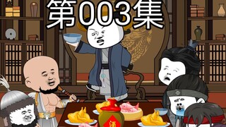 （第三集）虾蛋穿越水浒，刚开局就揭露生辰纲的秘密