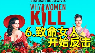 致命复仇!这可太刺激了!别惹老娘系列美剧《致命女人S2-6》