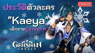 เนื้อเรื่อง Genshin Impact | ประวัติตัวละคร "Kaeya" เด็กชายจากอาณาจักรที่ล่มสลาย