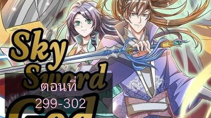เทพดาบฟ้า ตอนที่ 299-302 |BY. ตำราวิชาพากย์มังงะ