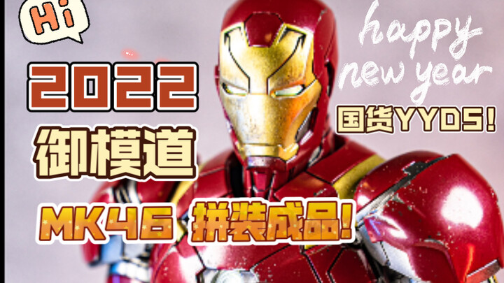 [NEO Shushu Toy Sharing] Yumodao Iron Man MK46 Standard Edition Painted Finished Figure!