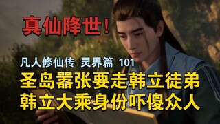 [Showing his Mahayana identity! ] The Holy Island arrogantly wanted to take Han Li's apprentice away