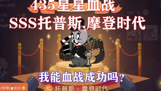 猫和老鼠手游：435星星血战SSS托普斯.摩登时代（我能成功吗？）