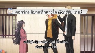 ดอกรักผลิบานที่กลางใจ EP2 (ซับไทย)