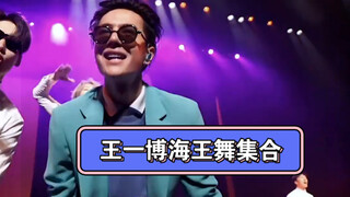 Wang Yibo | Collection of Sea King Dance! Classics You Can't Get Enough Of