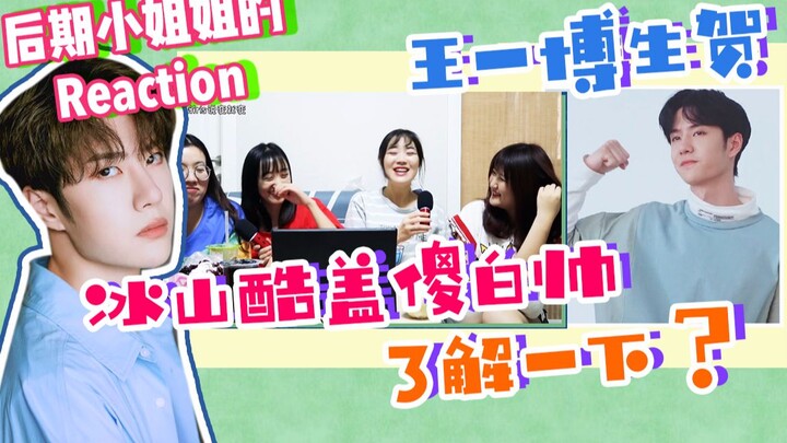 【وانغ يبو | رد فعل】الفتيات من AS يعيدن مشاهدة رد فعل وانغ يبو على المسرح! كيف يكون هذا الأخ الصغير م