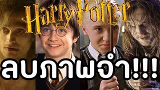 เปลี่ยนจนจำไม่ได้!บทบาทจากนักแสดง Harry Potter