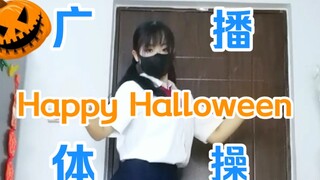 Happy Halloween，但是广播体操