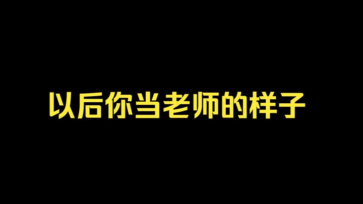《老师带我上分这件事》