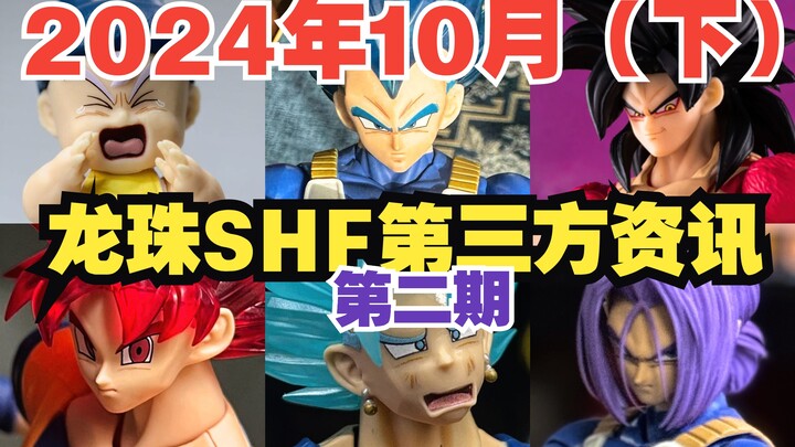 [Dragon Ball SHF Pihak Ketiga] Informasi Terlengkap Oktober 2024 (Paruh Kedua) [Edisi ke-2]