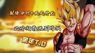 【吐槽向/浅谈龙珠】龙z复活的融合剧情吐槽！再次回忆Z时期最强剧场版？！