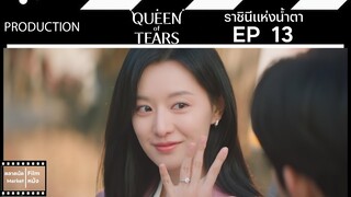 ราชินีแห่งน้ำตา || Queen of Tears || EP 13 (สปอย) || ตลาดนัดหนัง(ซีรี่ย์)